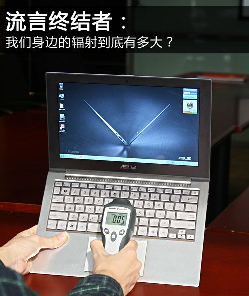 我們身邊的輻射究竟有多大？——聚焦日常電子設備